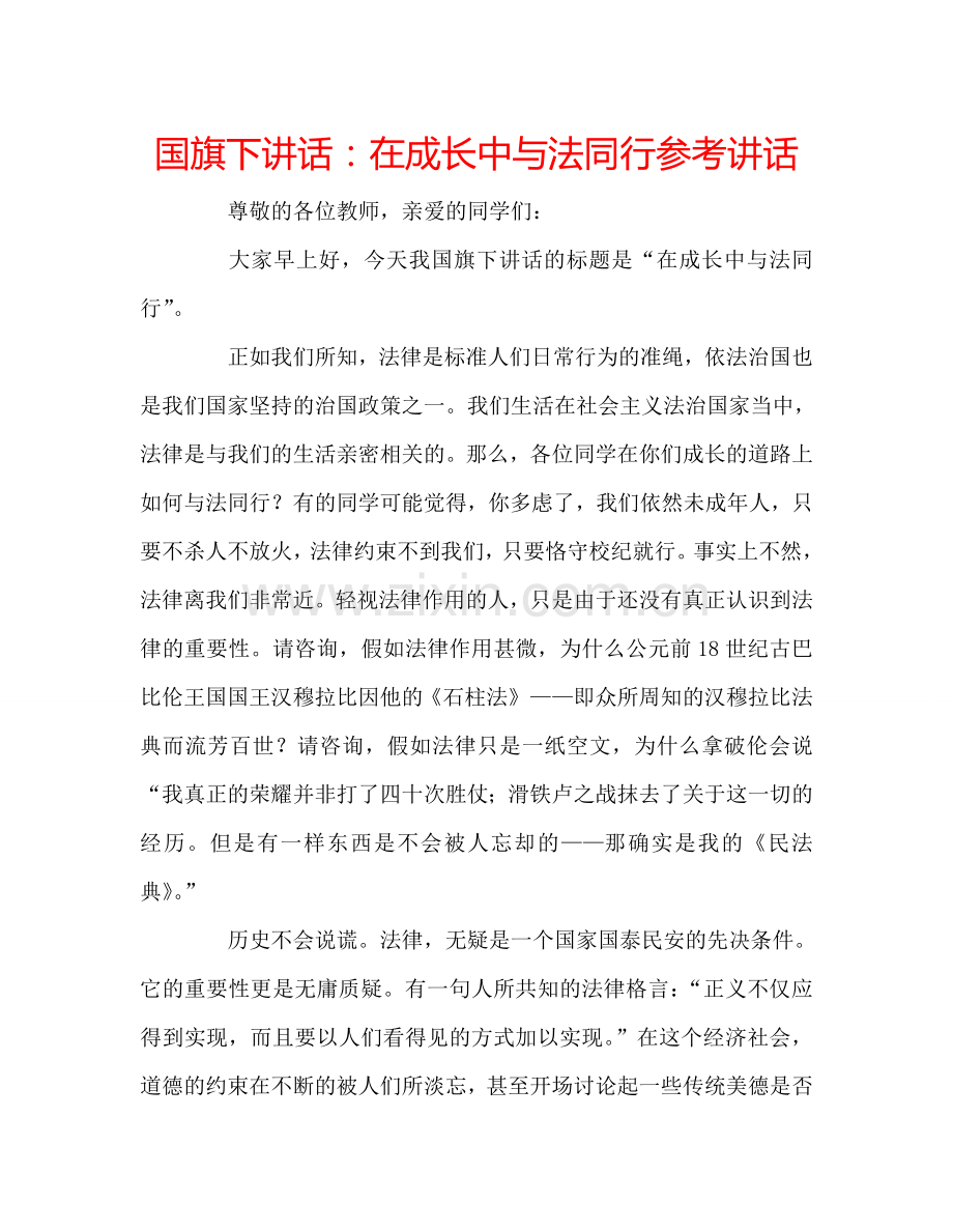 国旗下讲话：在成长中与法同行参考讲话.doc_第1页