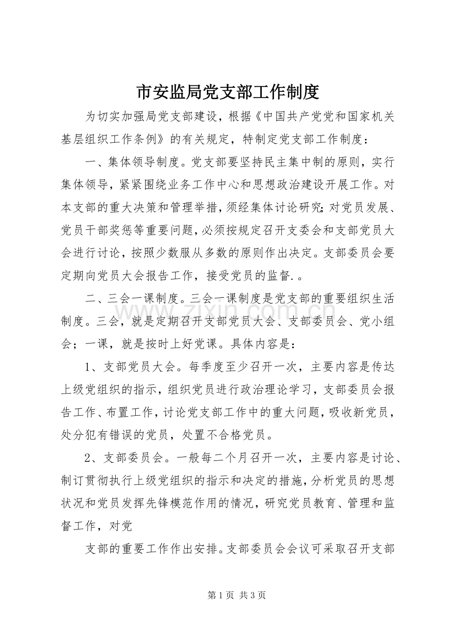 市安监局党支部工作规章制度.docx_第1页