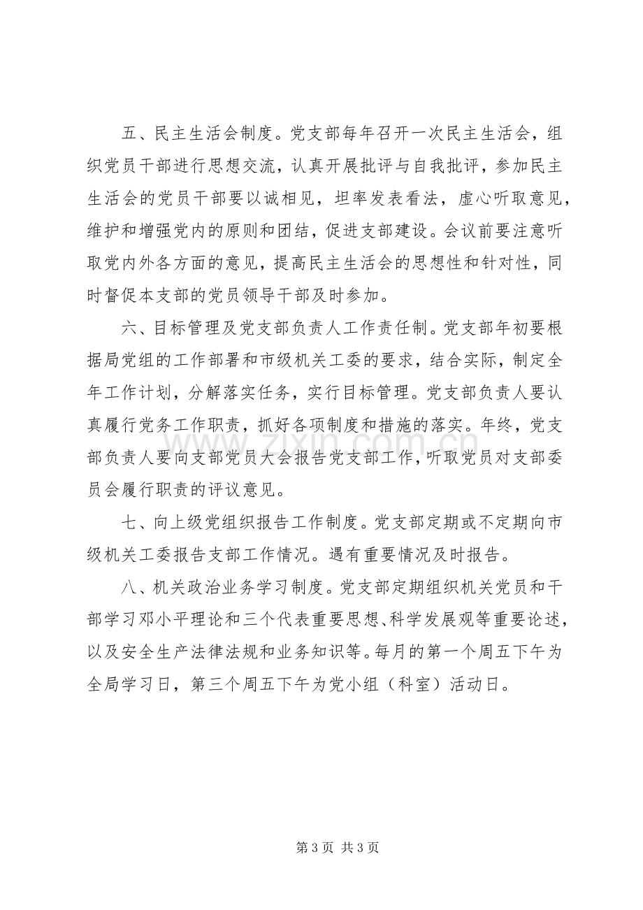 市安监局党支部工作规章制度.docx_第3页