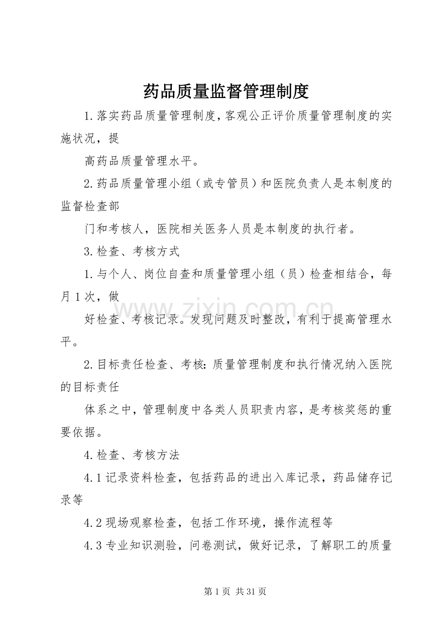 药品质量监督管理规章制度 .docx_第1页