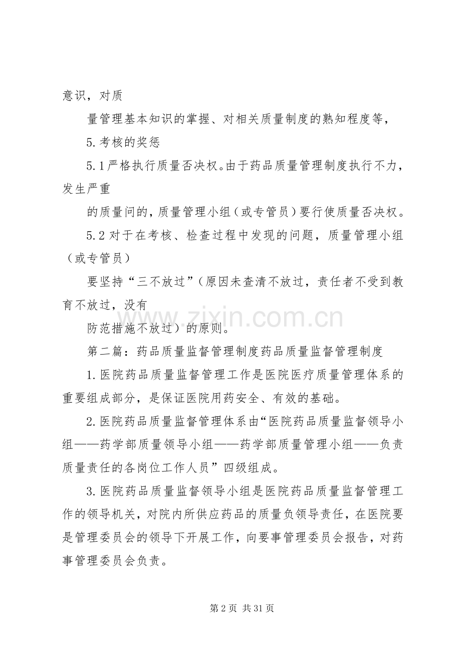 药品质量监督管理规章制度 .docx_第2页