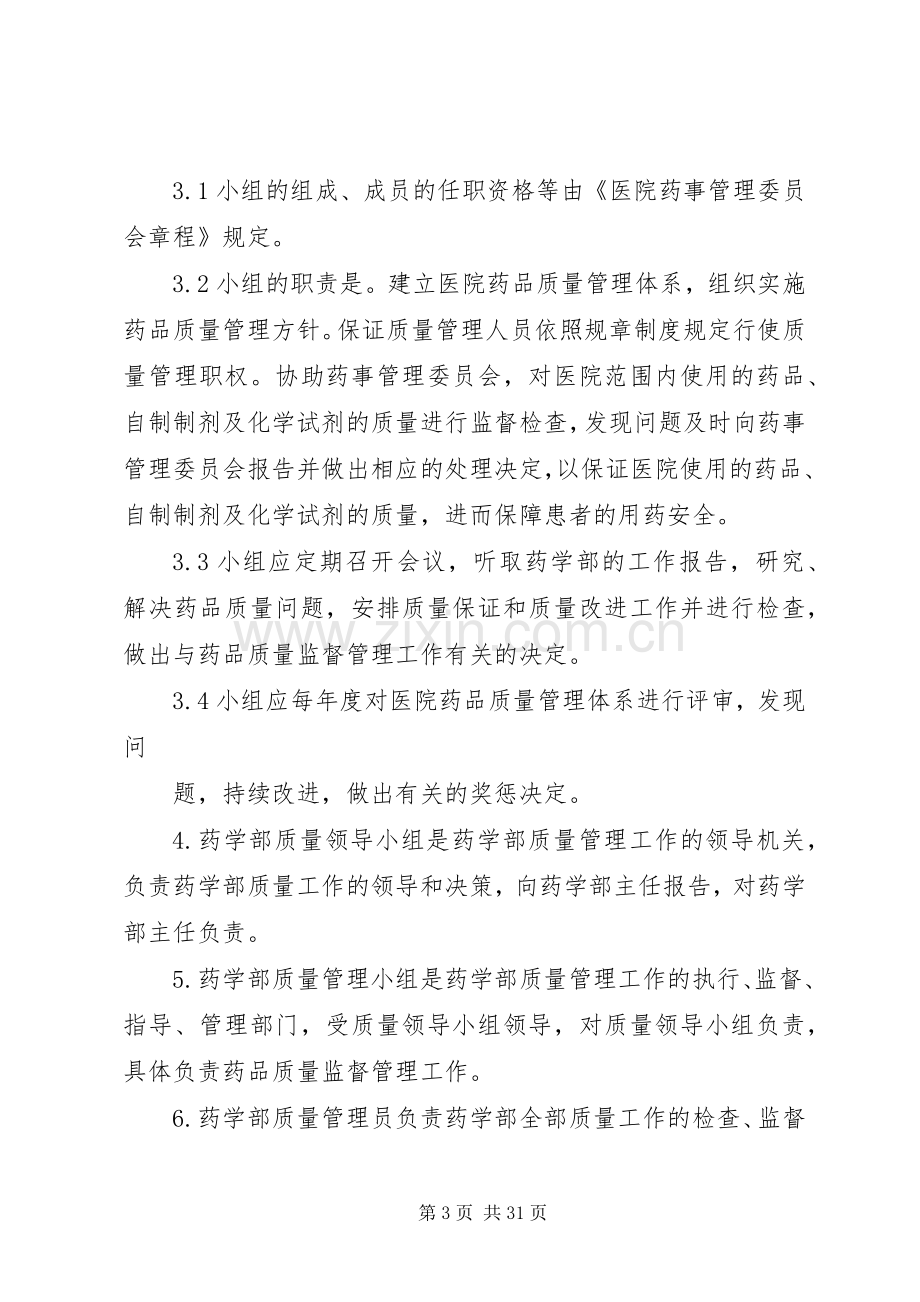 药品质量监督管理规章制度 .docx_第3页