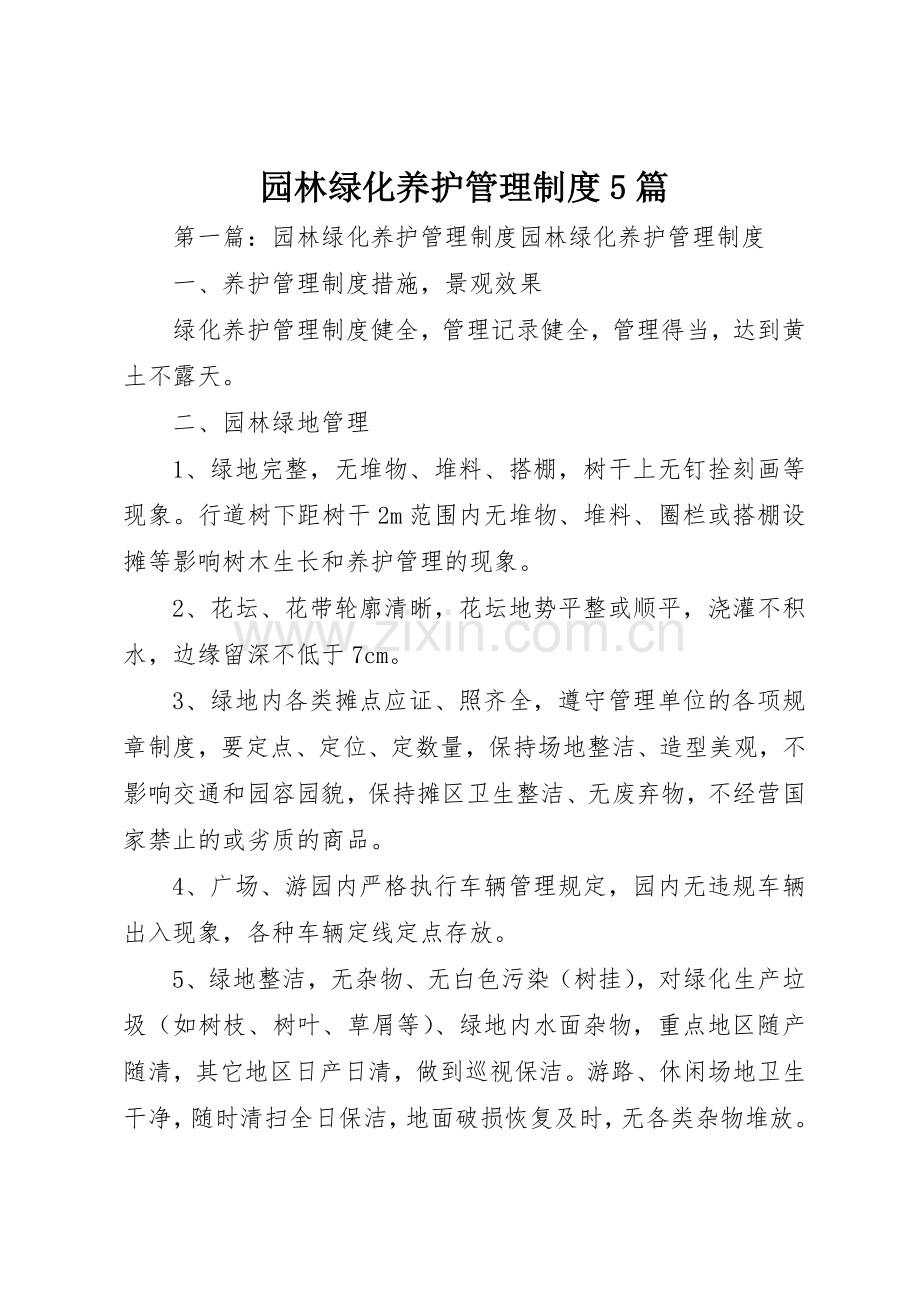 园林绿化养护管理规章制度5篇.docx_第1页