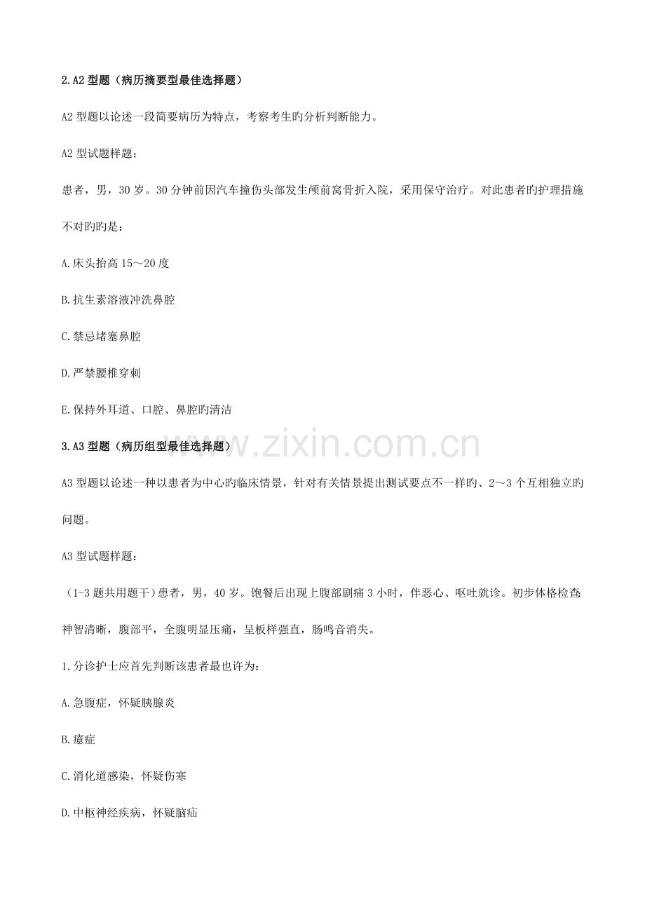 2023年护士资格证考试题型介绍.doc_第2页