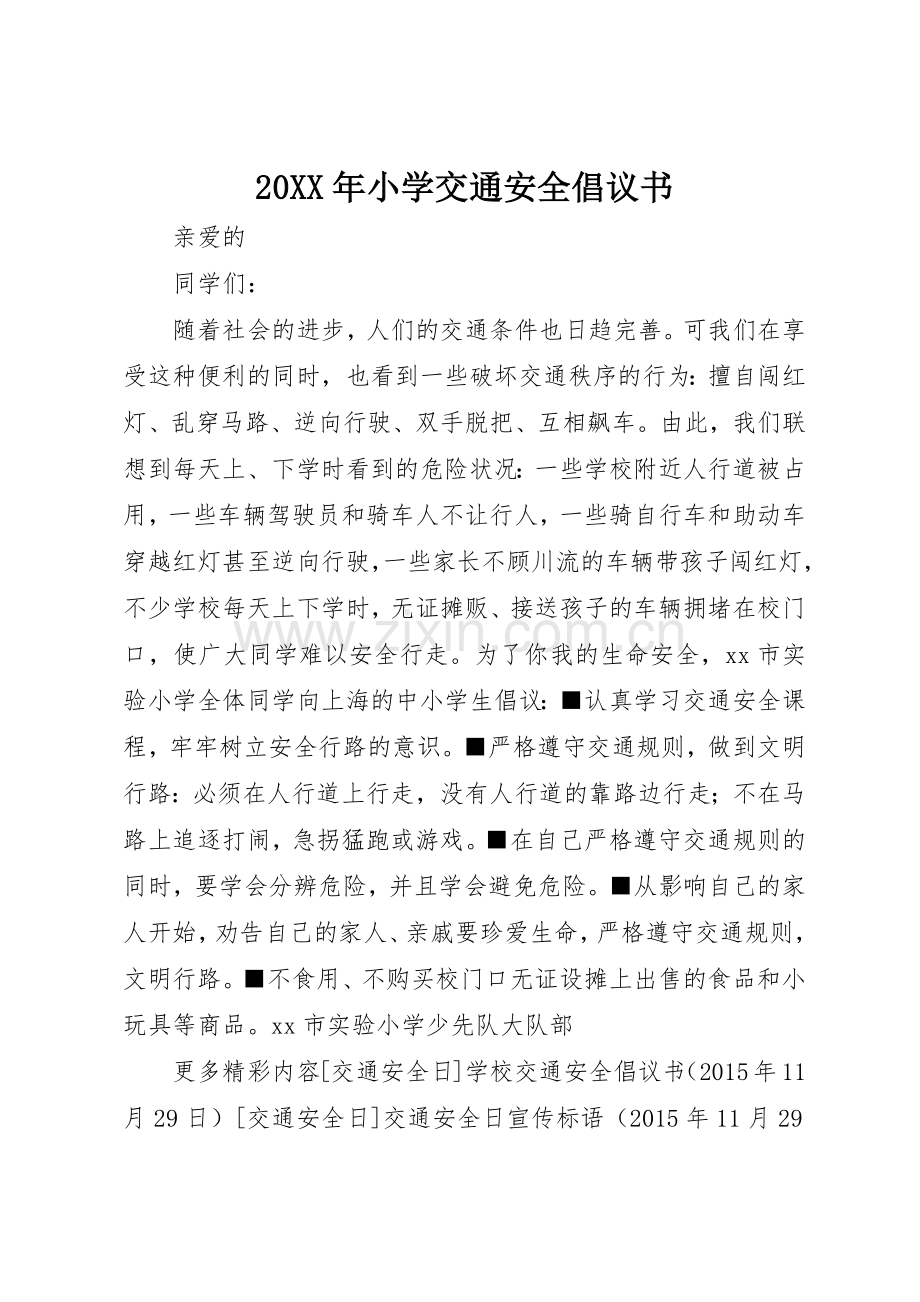 20XX年小学交通安全倡议书范文大全.docx_第1页