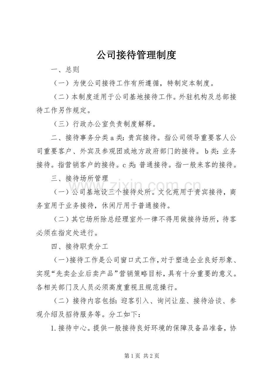 公司接待管理规章制度.docx_第1页