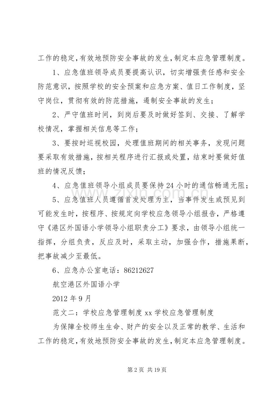 学校应急管理规章制度 .docx_第2页