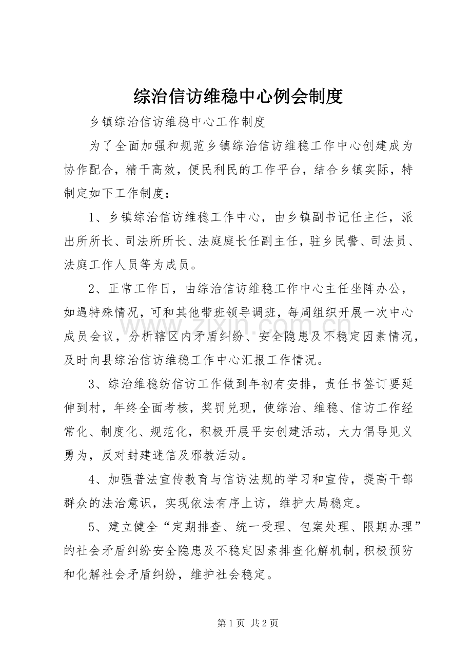 综治信访维稳中心例会规章制度 .docx_第1页