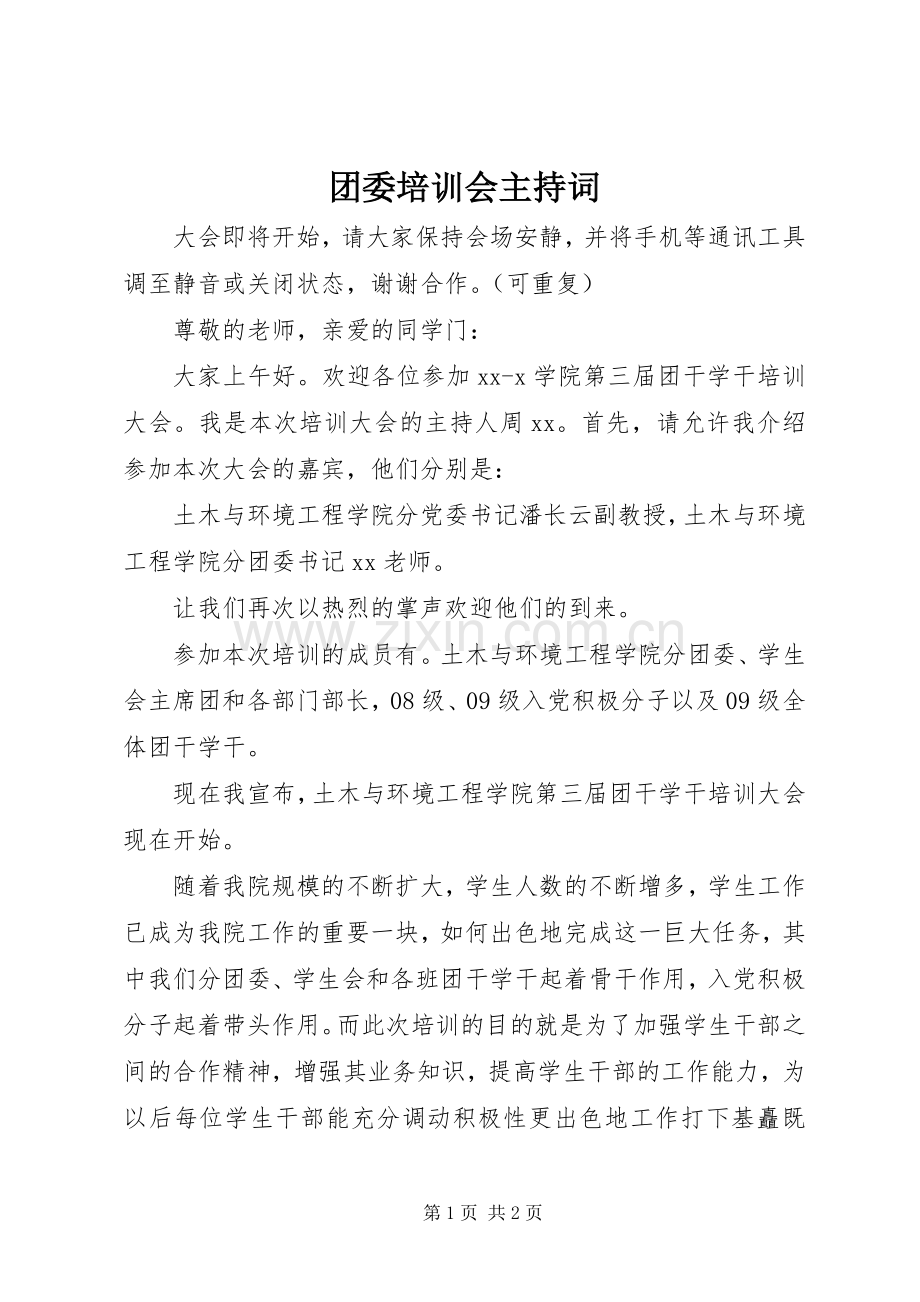 团委培训会主持稿.docx_第1页