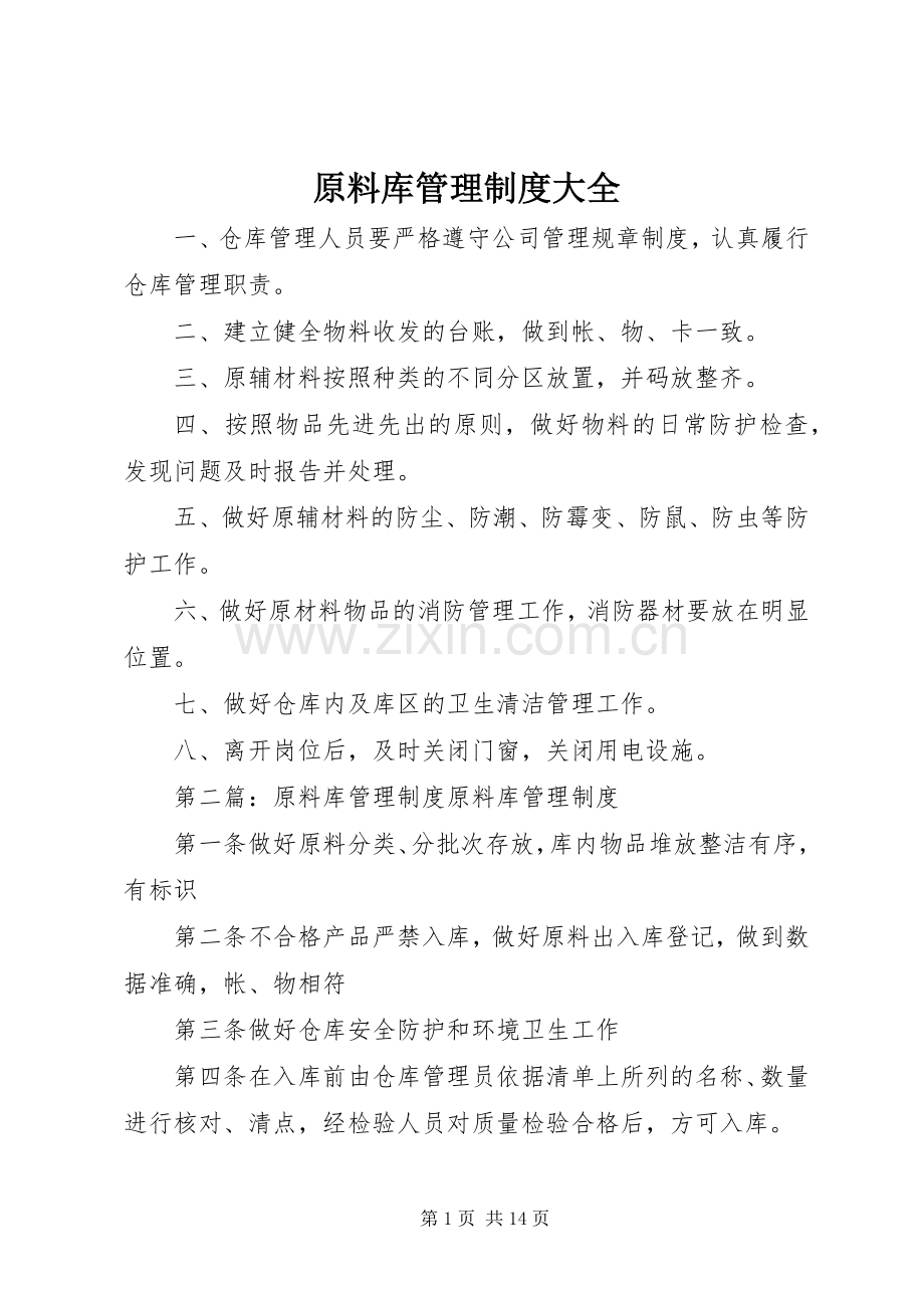 原料库管理规章制度大全.docx_第1页