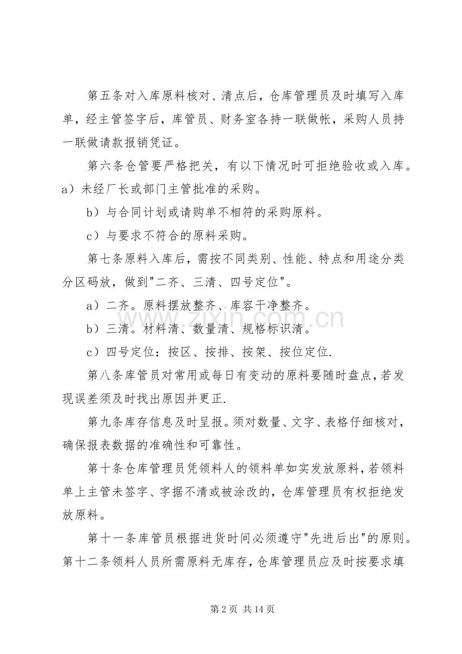 原料库管理规章制度大全.docx_第2页