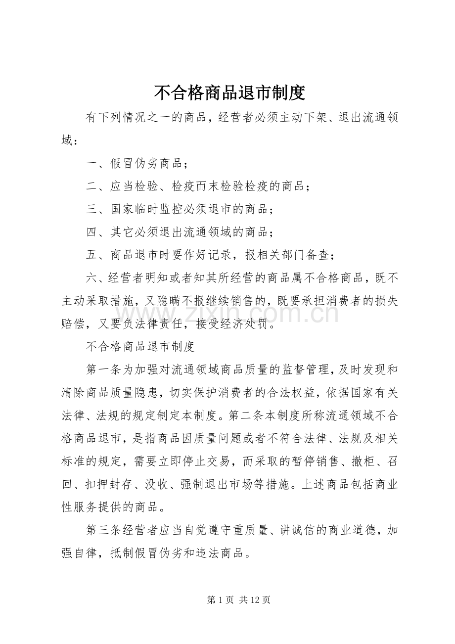 不合格商品退市规章制度.docx_第1页