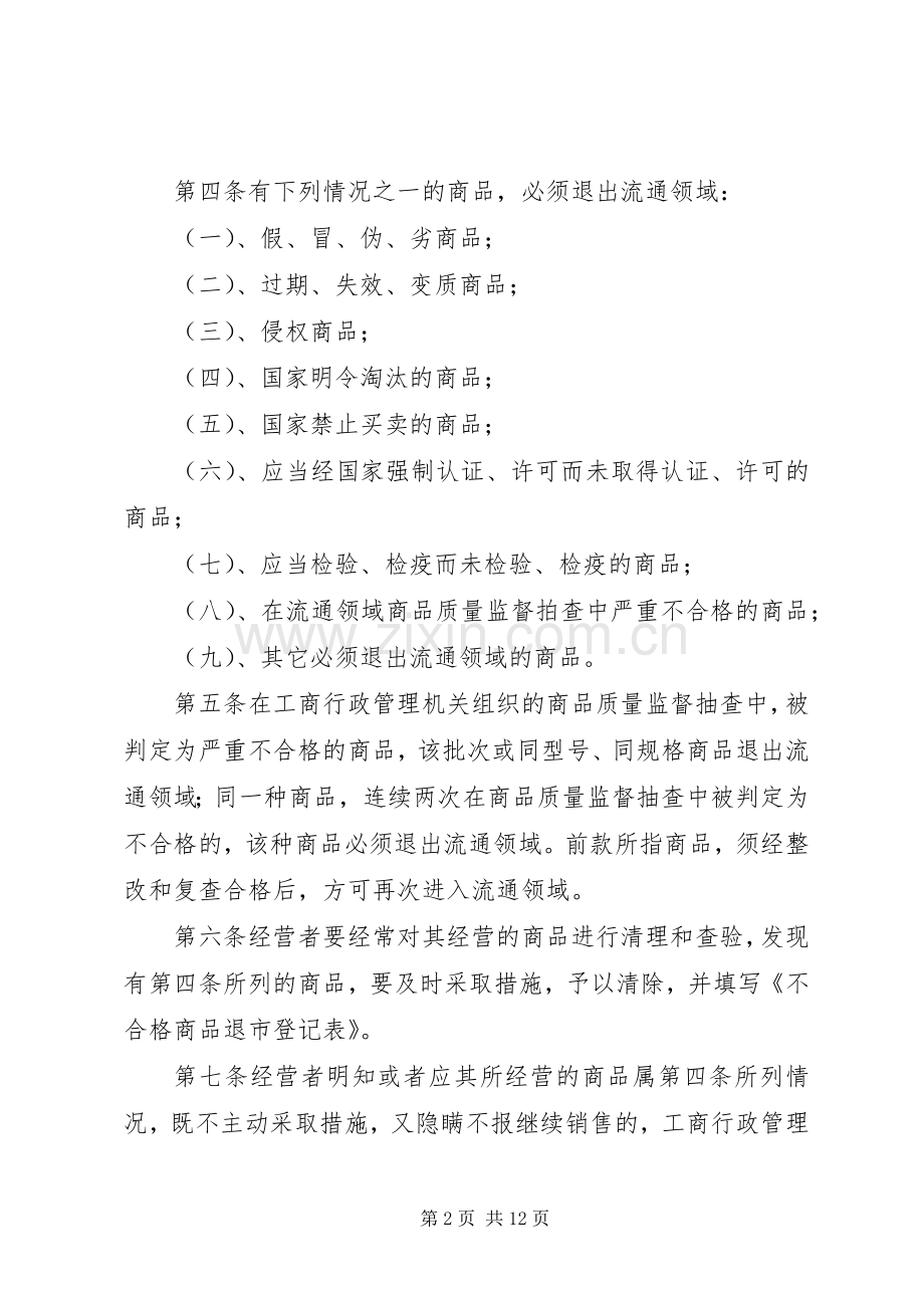 不合格商品退市规章制度.docx_第2页