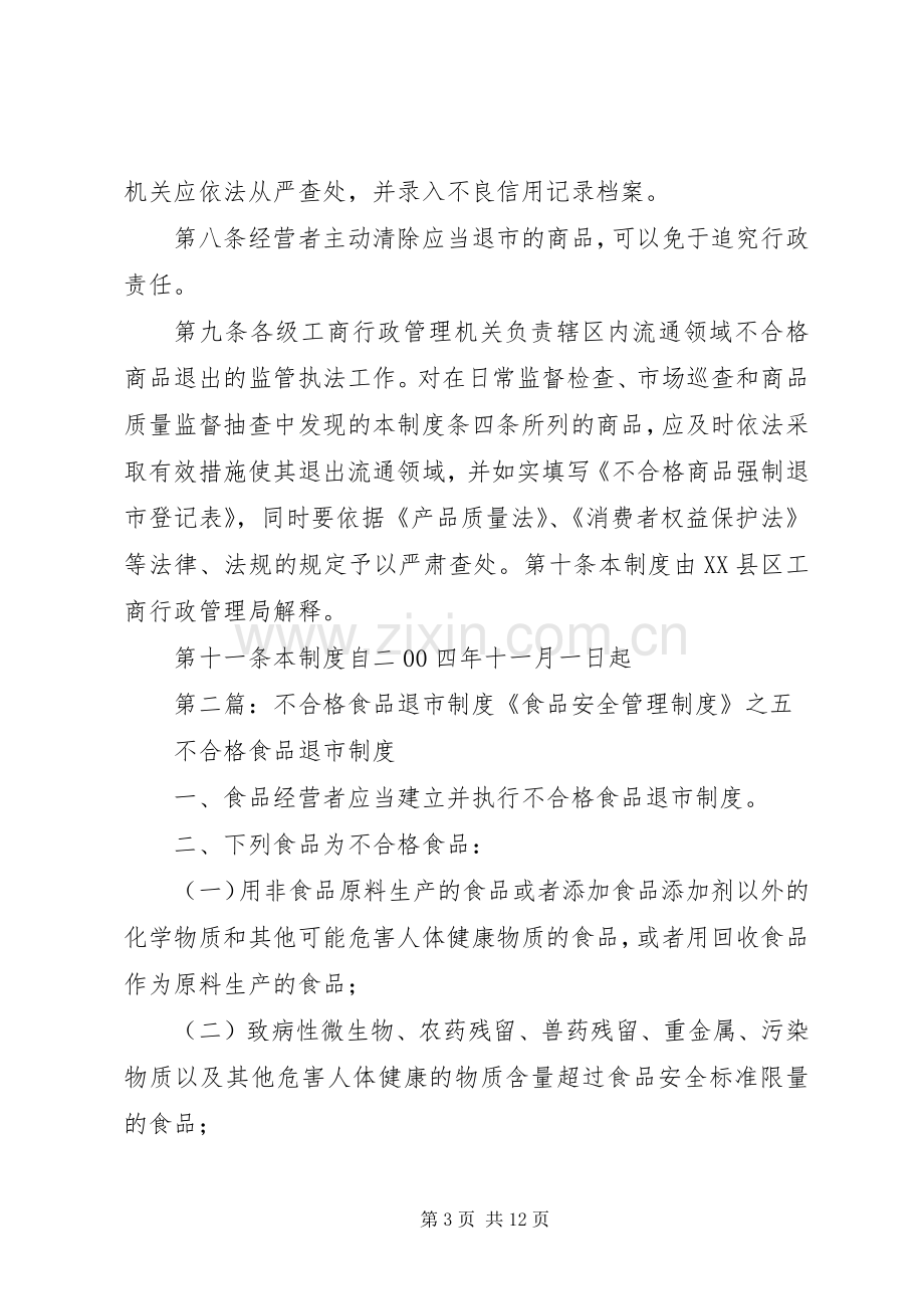 不合格商品退市规章制度.docx_第3页