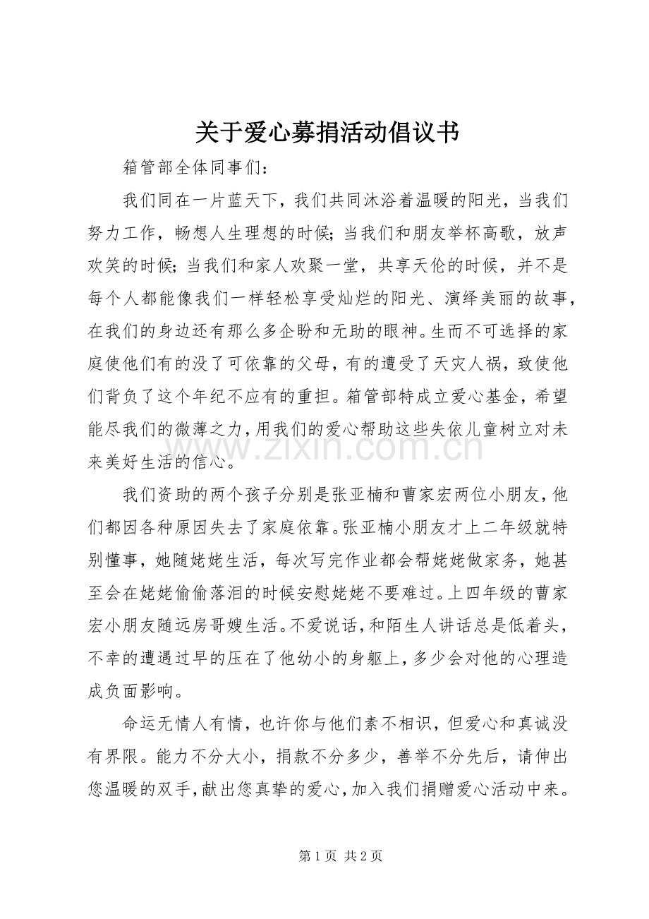 关于爱心募捐活动倡议书范文.docx_第1页