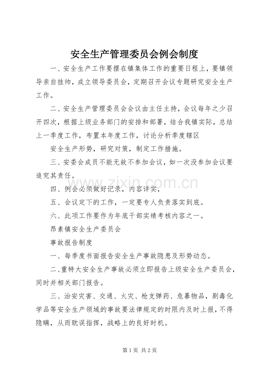 安全生产管理委员会例会规章制度.docx_第1页