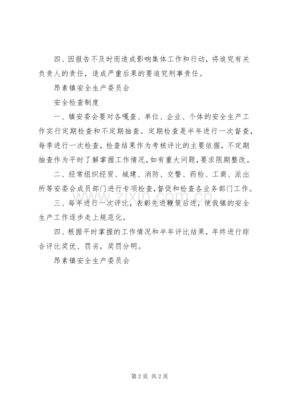 安全生产管理委员会例会规章制度.docx_第2页