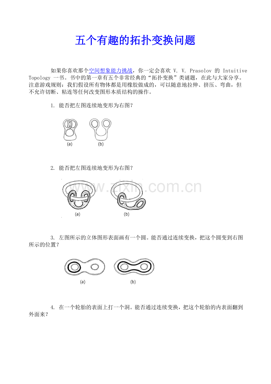 五个有趣的拓扑变换问题.doc_第1页