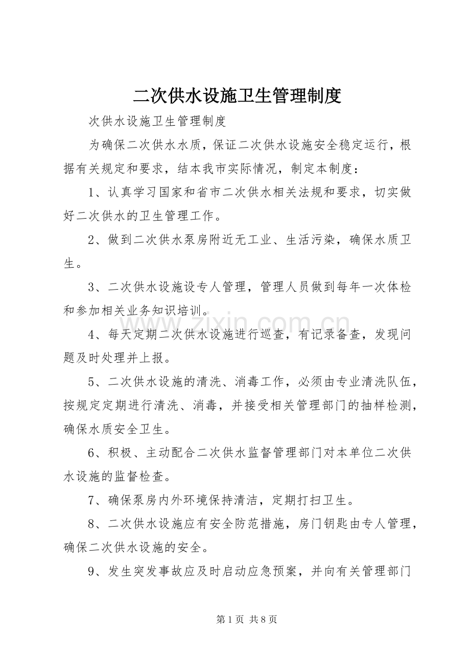 二次供水设施卫生管理规章制度.docx_第1页