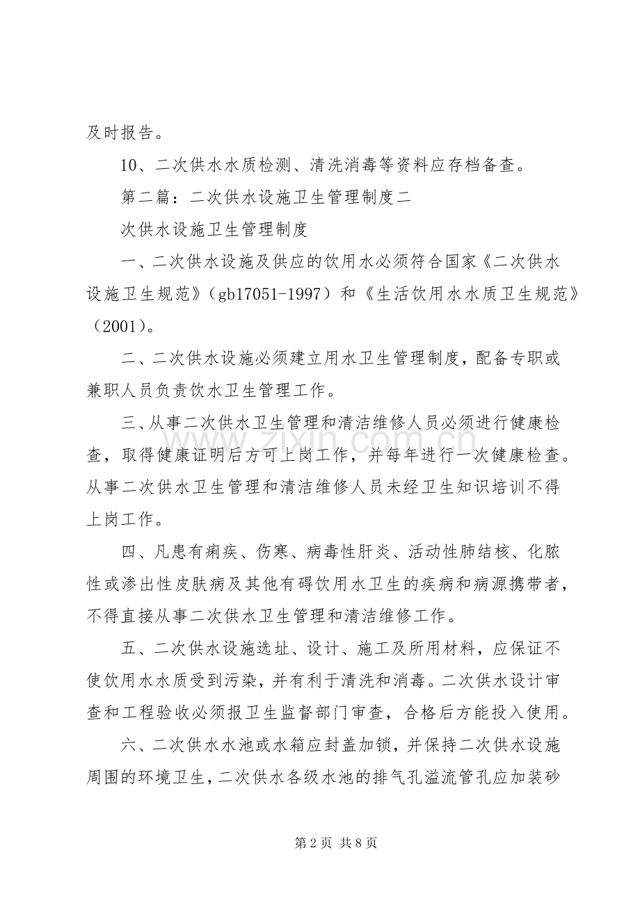 二次供水设施卫生管理规章制度.docx_第2页