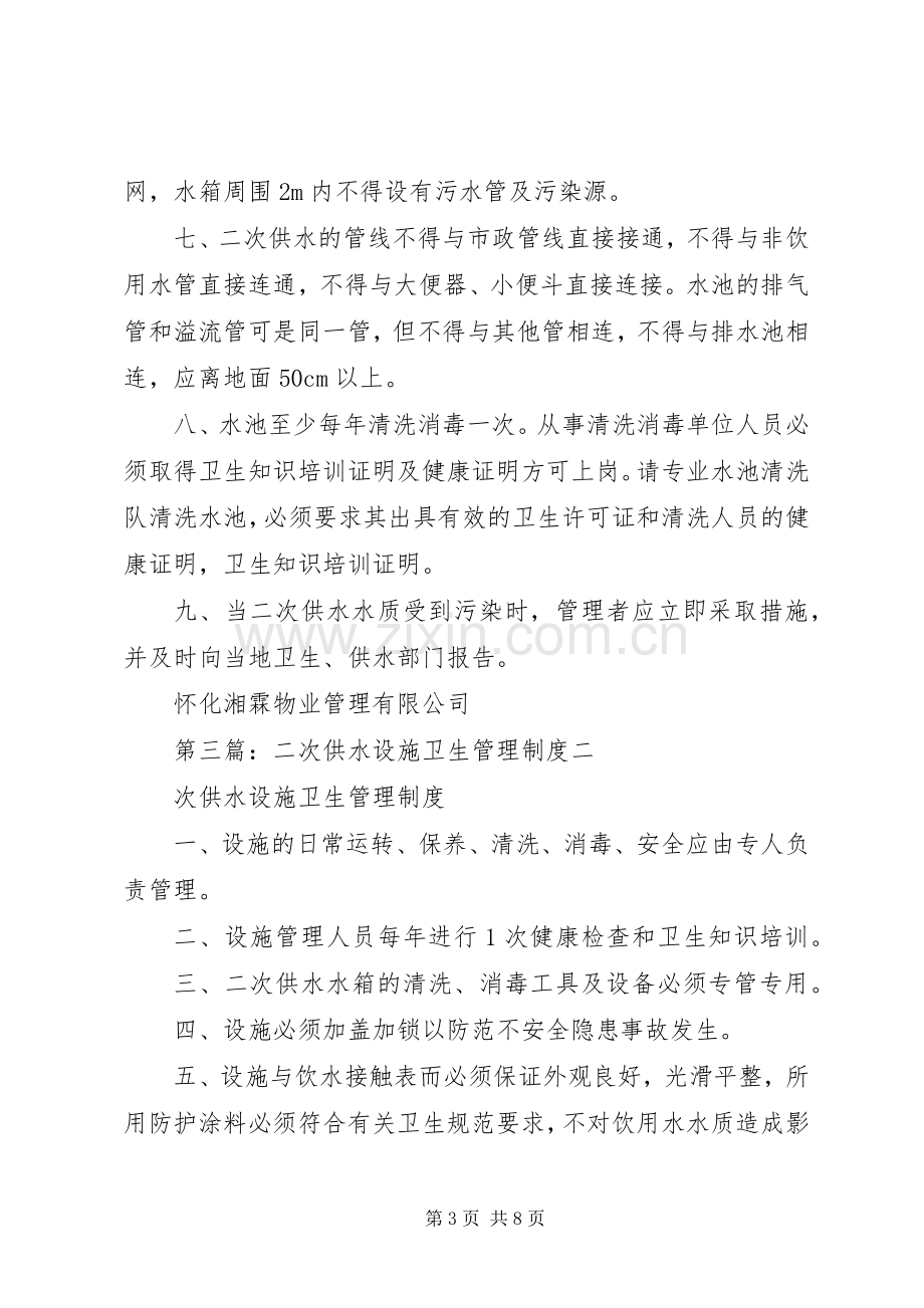 二次供水设施卫生管理规章制度.docx_第3页