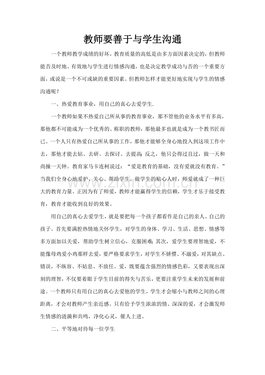 教师要善于与学生沟通.doc_第1页