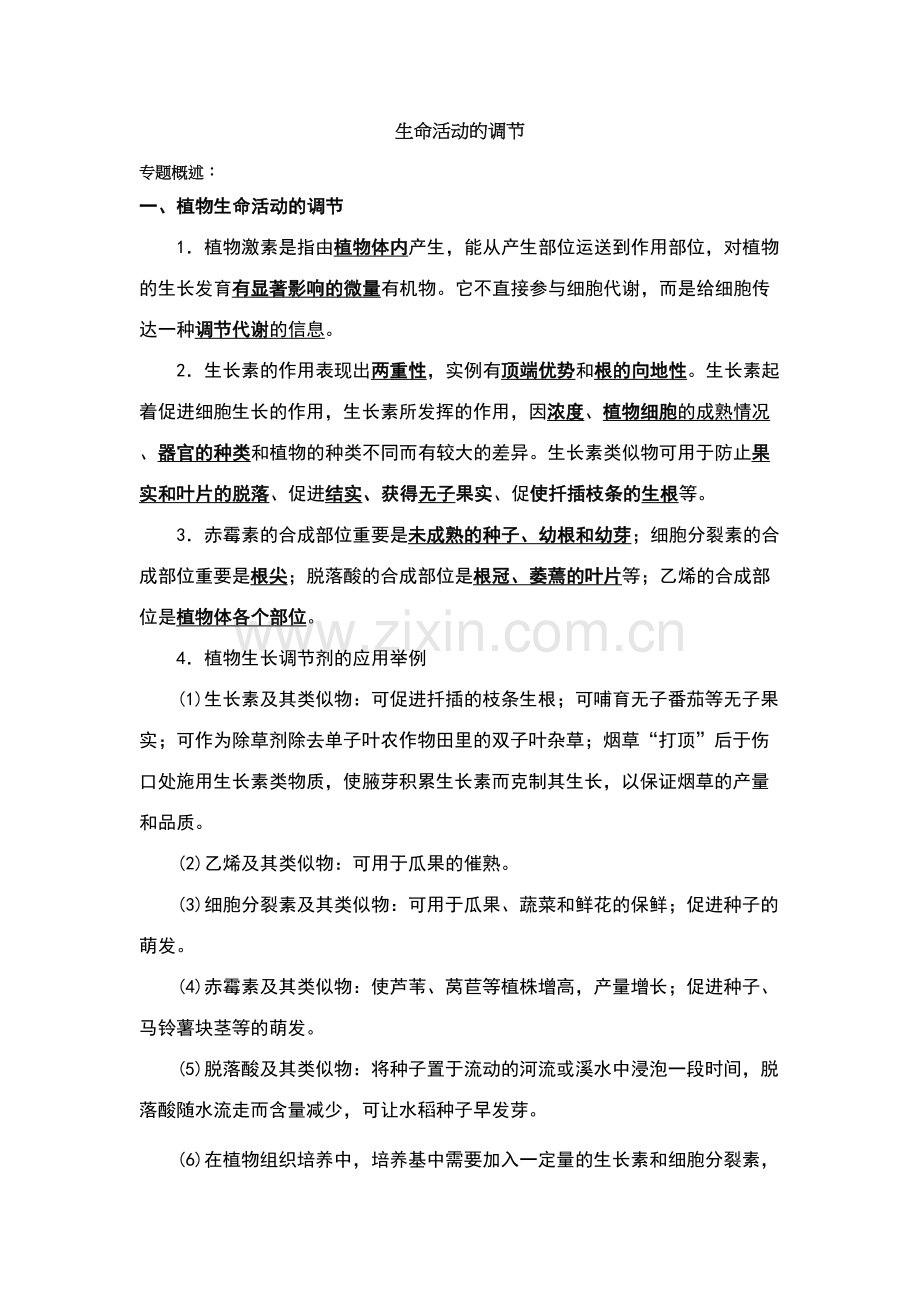 2023年生命活动的调节知识点.docx_第1页