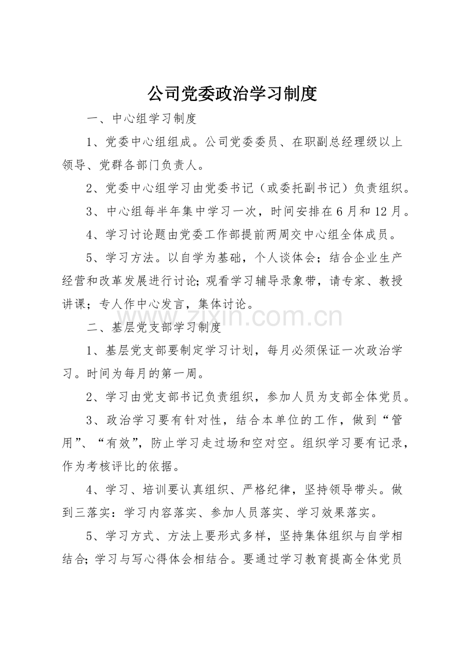 公司党委政治学习规章制度细则.docx_第1页