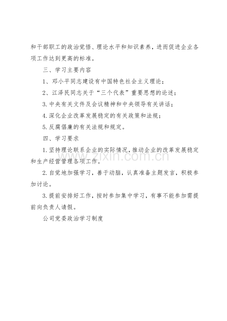 公司党委政治学习规章制度细则.docx_第2页