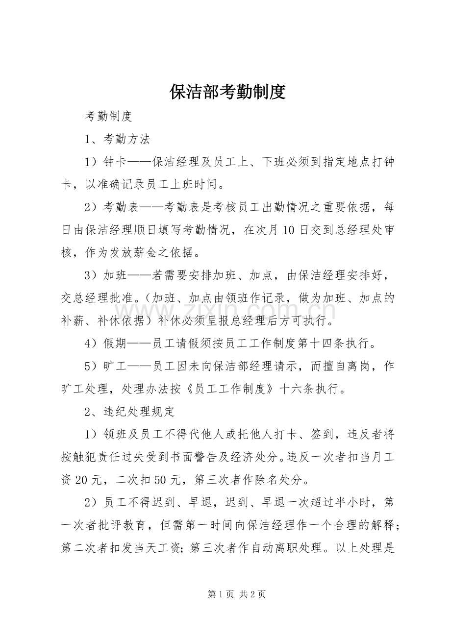 保洁部考勤管理规章制度.docx_第1页