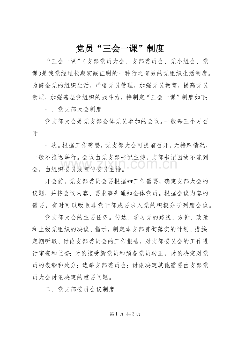 党员“三会一课”规章制度(2).docx_第1页