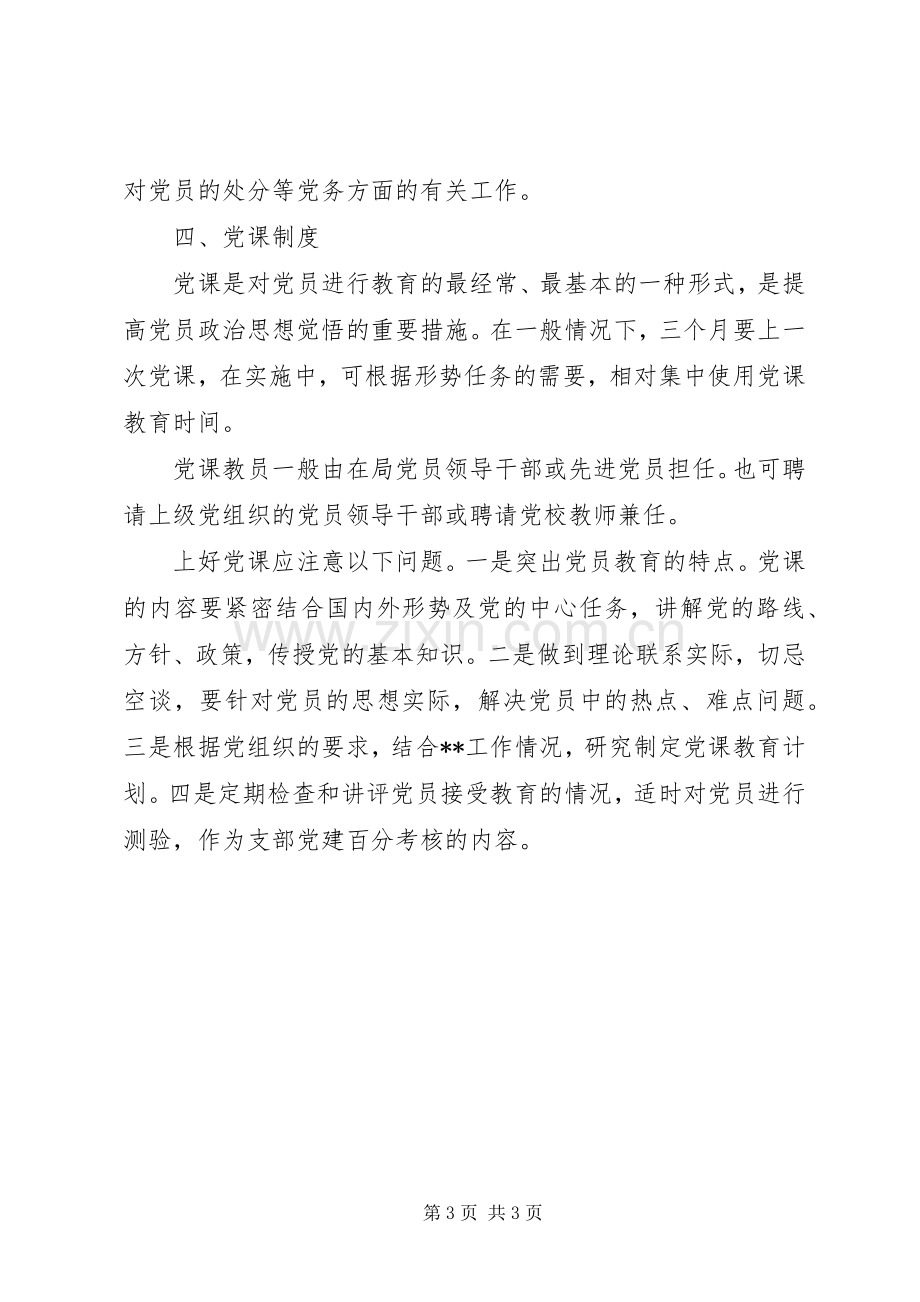 党员“三会一课”规章制度(2).docx_第3页