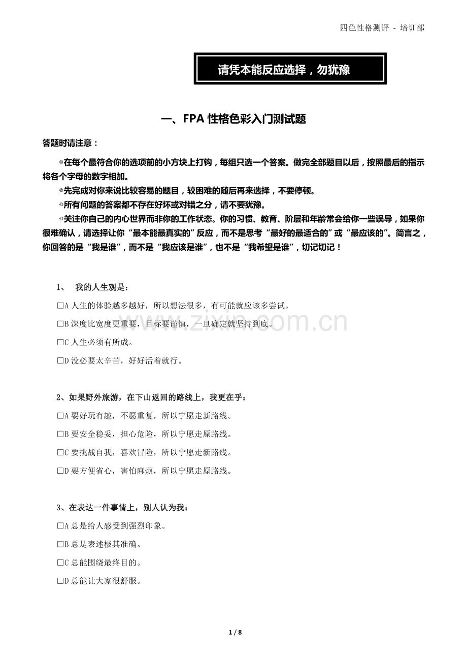 FPA四色性格色彩入门测试题-不了出品.doc_第1页