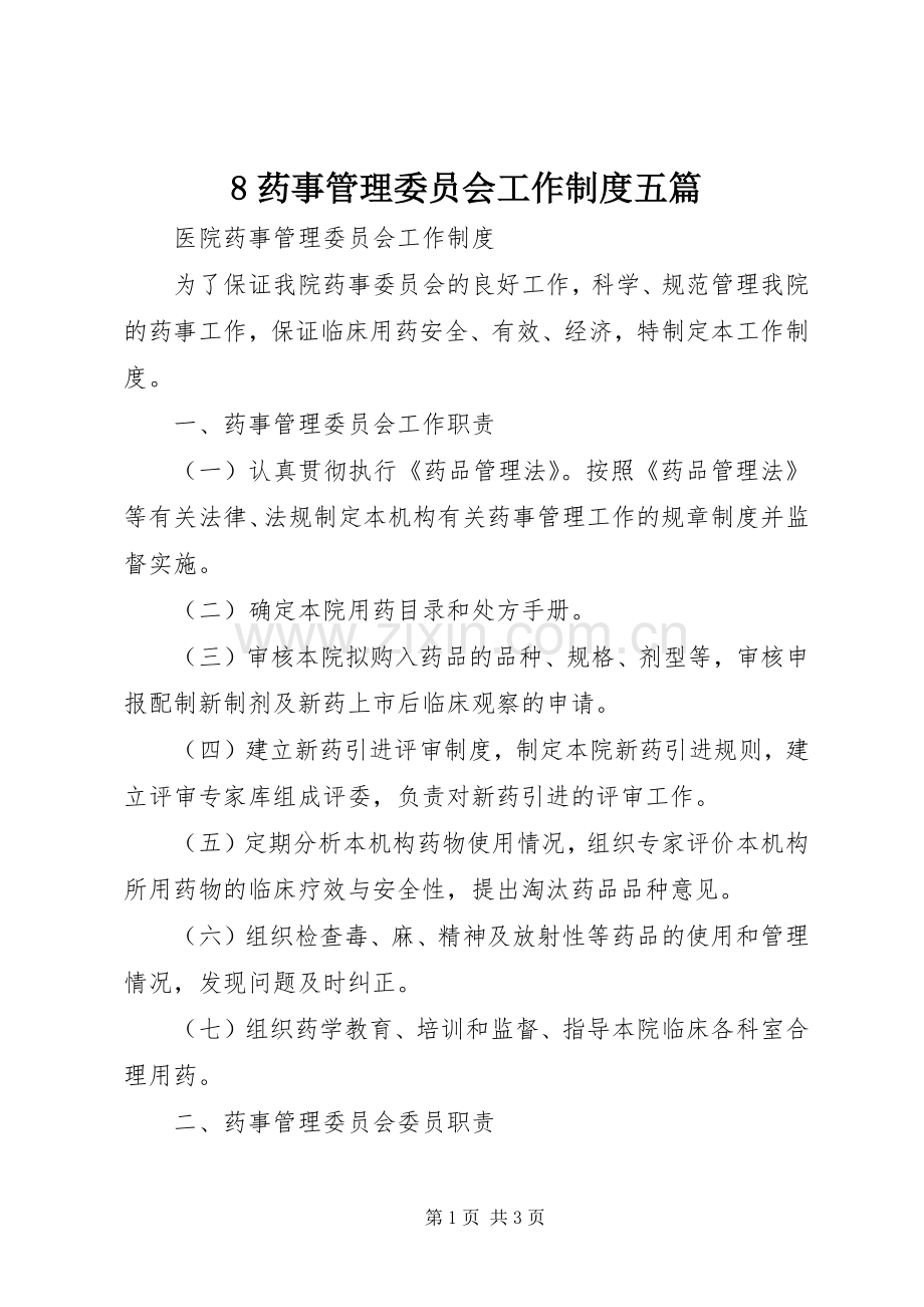 药事管理委员会工作规章制度五篇.docx_第1页