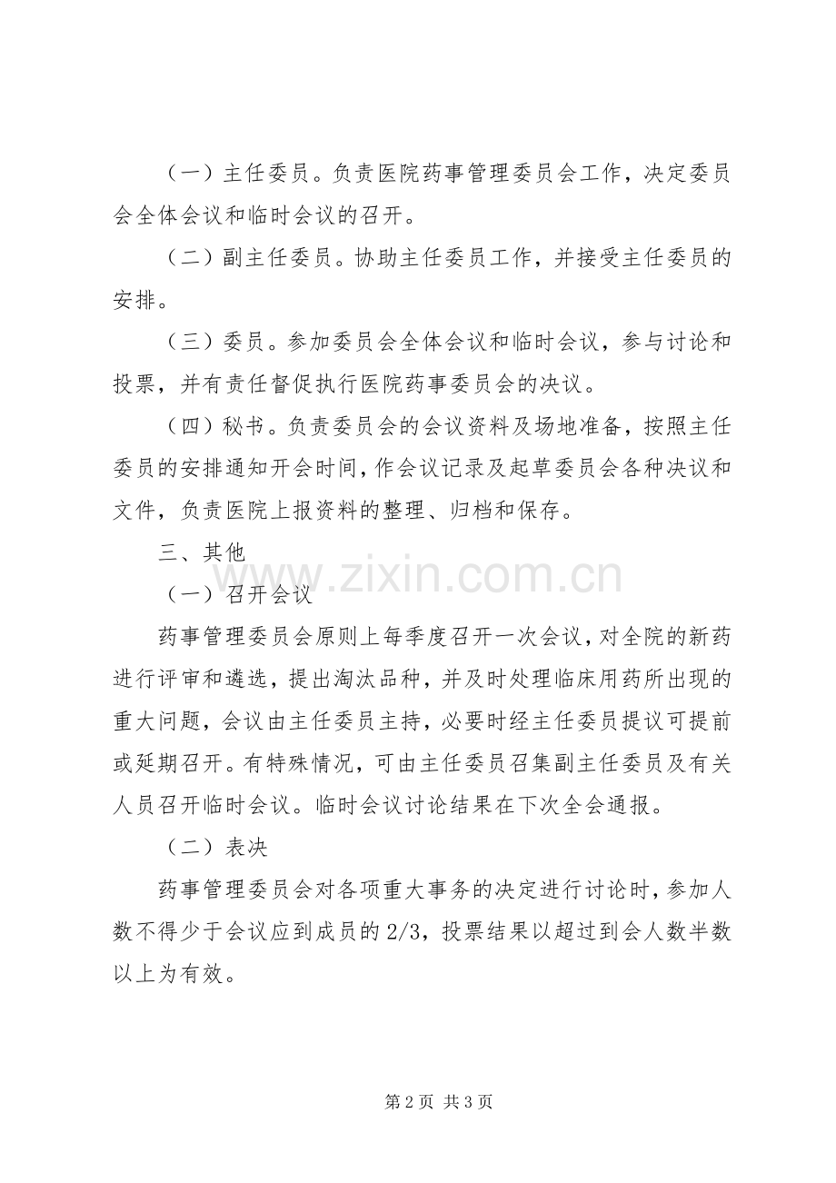 药事管理委员会工作规章制度五篇.docx_第2页