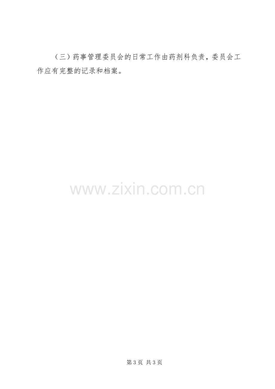 药事管理委员会工作规章制度五篇.docx_第3页