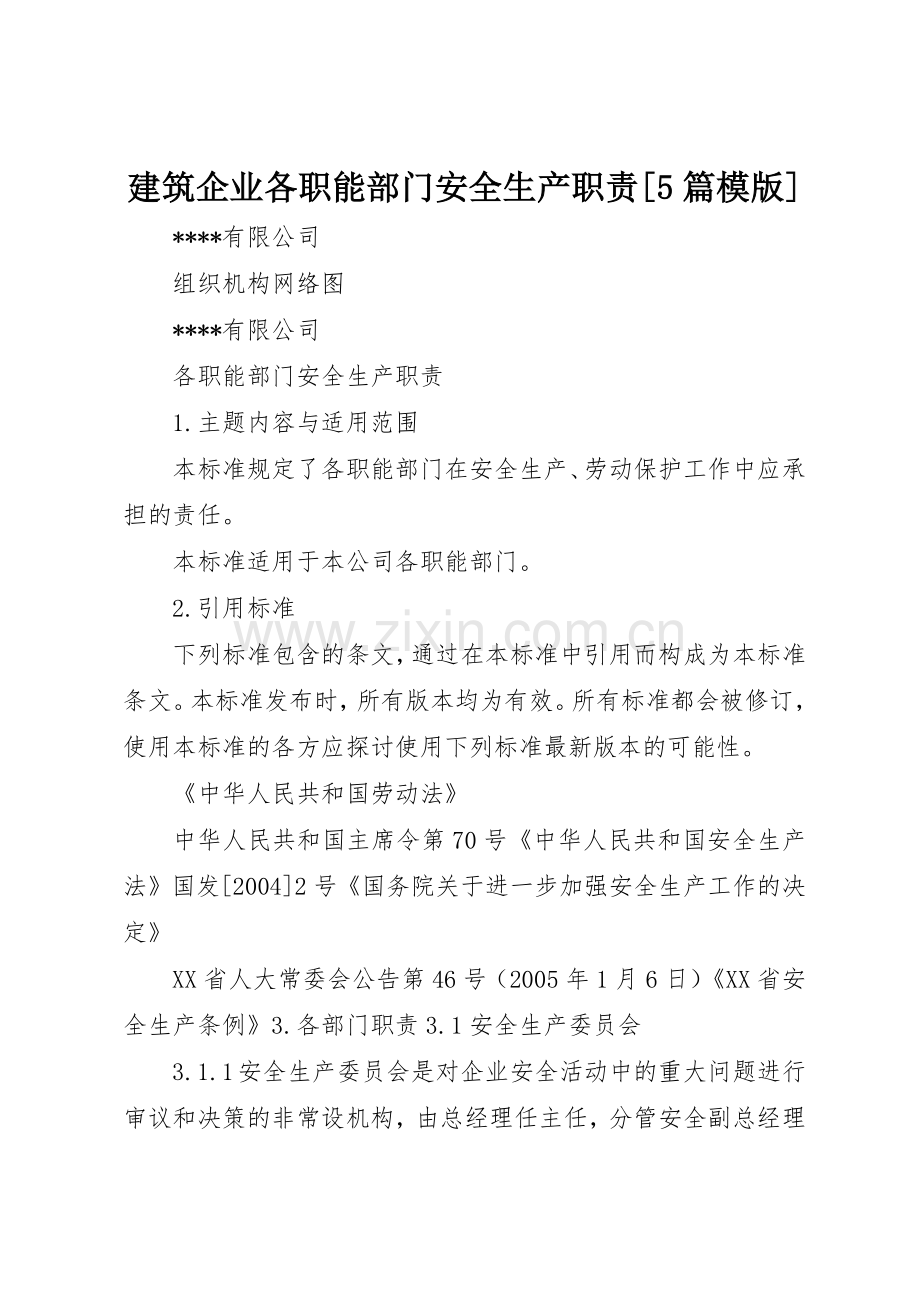 建筑企业各职能部门安全生产职责要求[5篇模版] .docx_第1页