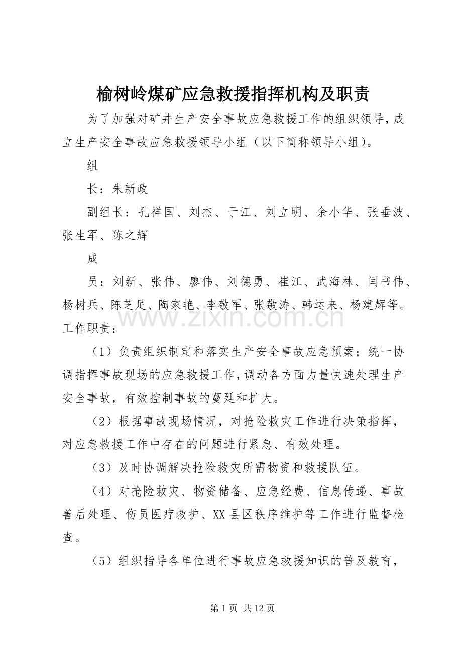 榆树岭煤矿应急救援指挥机构及职责要求 .docx_第1页