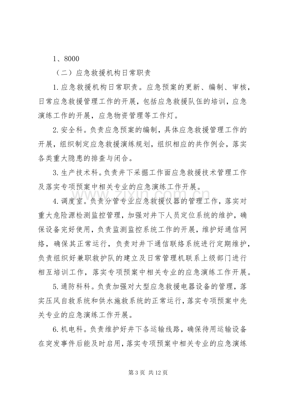 榆树岭煤矿应急救援指挥机构及职责要求 .docx_第3页