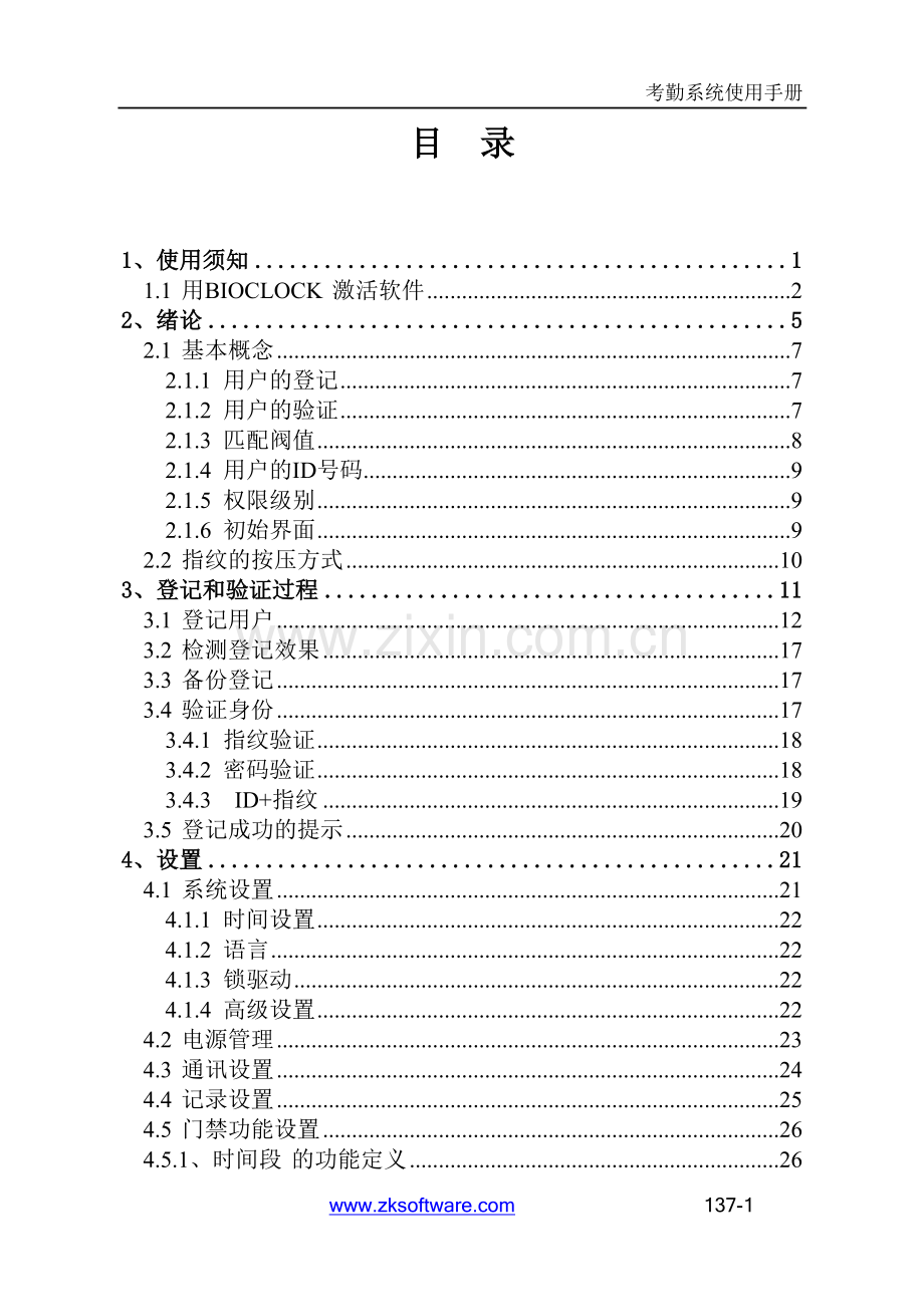 深圳中控指纹考勤机使用说明书.doc_第1页