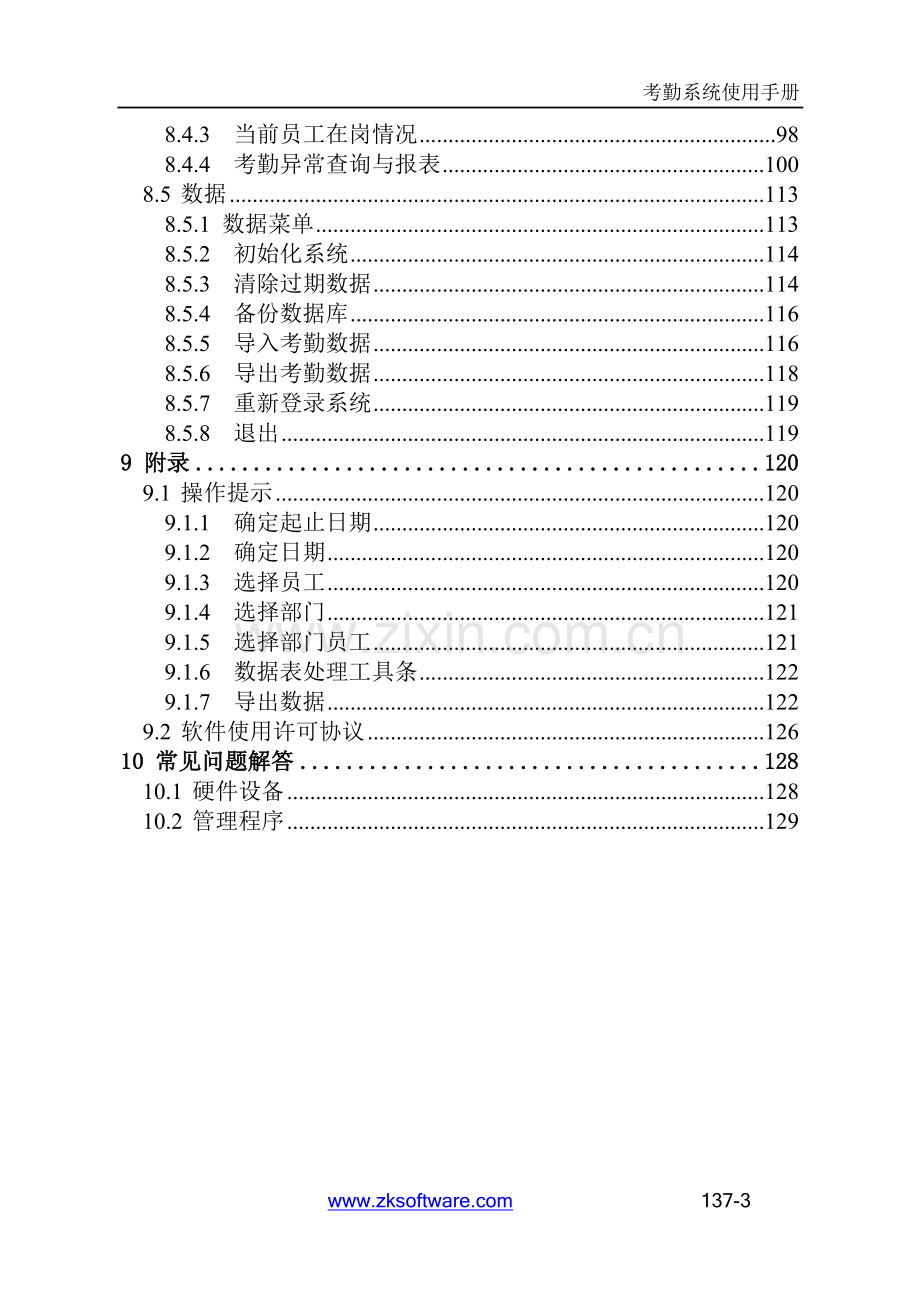 深圳中控指纹考勤机使用说明书.doc_第3页