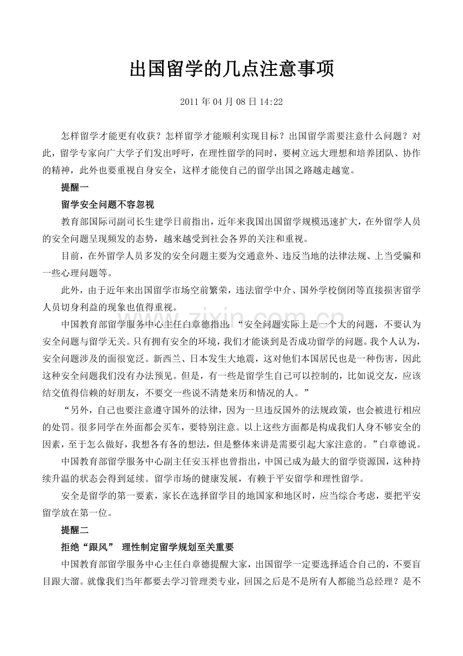 出国留学的几点注意事项.doc_第1页