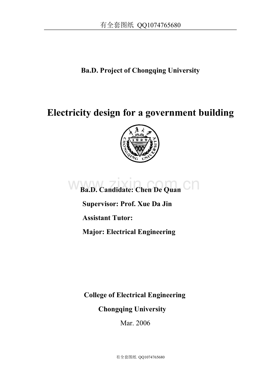 某高层行政中心建筑电气设计(有全套图纸）.doc_第1页