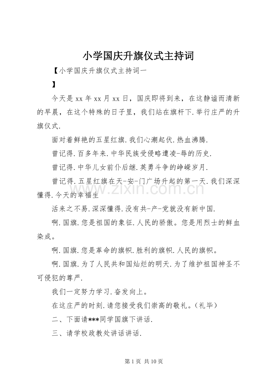 小学国庆升旗仪式主持稿.docx_第1页