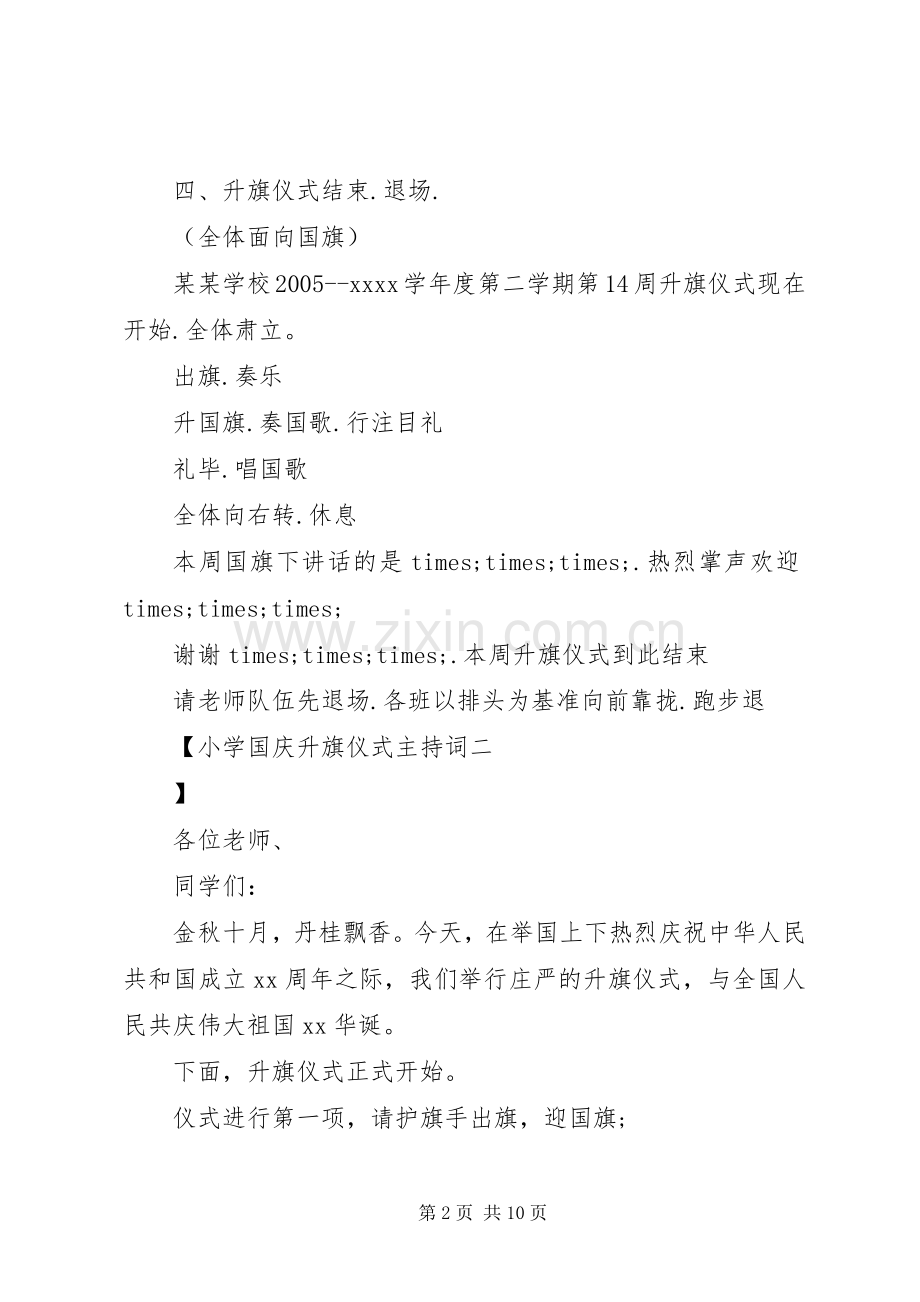 小学国庆升旗仪式主持稿.docx_第2页