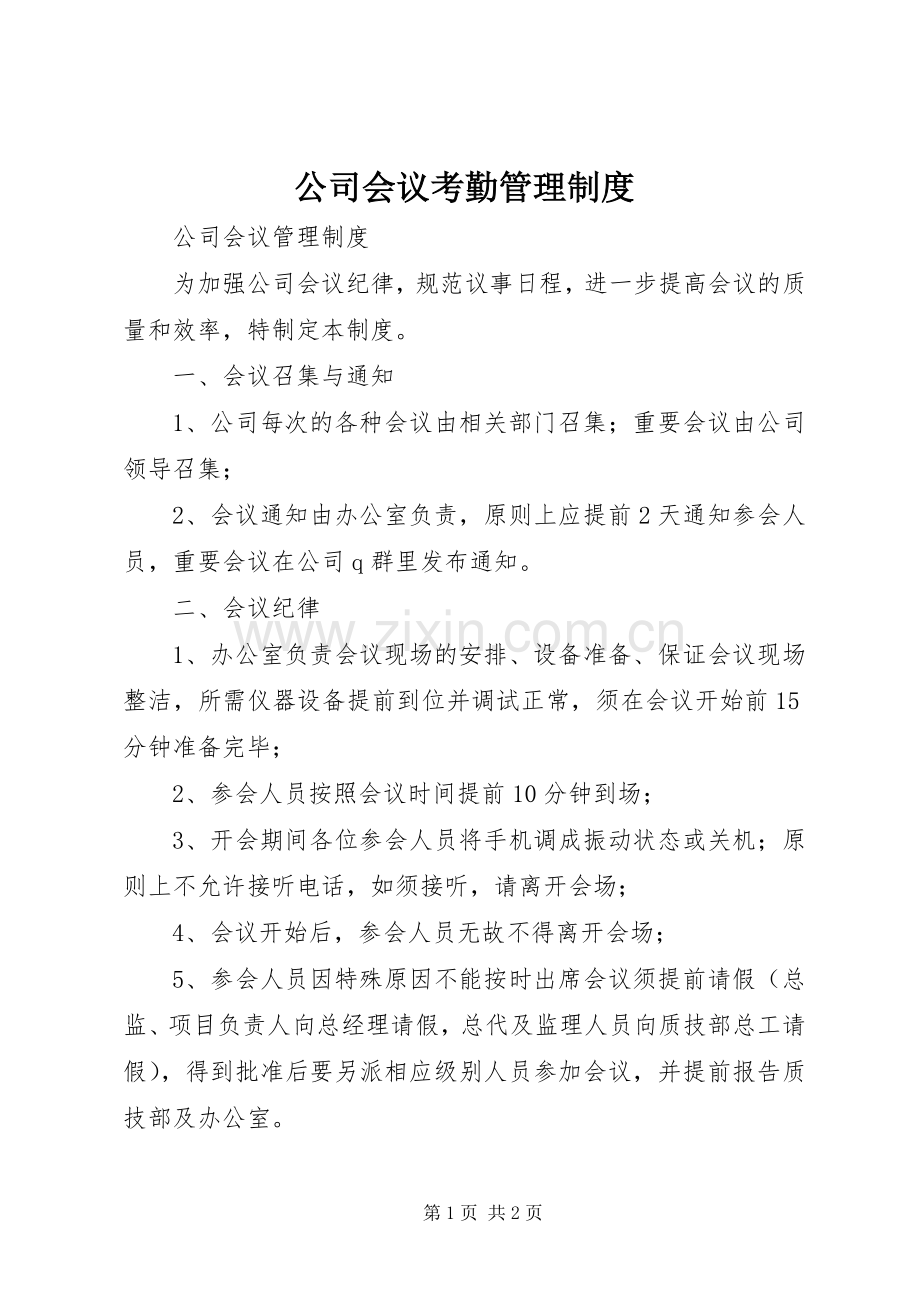 公司会议考勤管理规章制度.docx_第1页