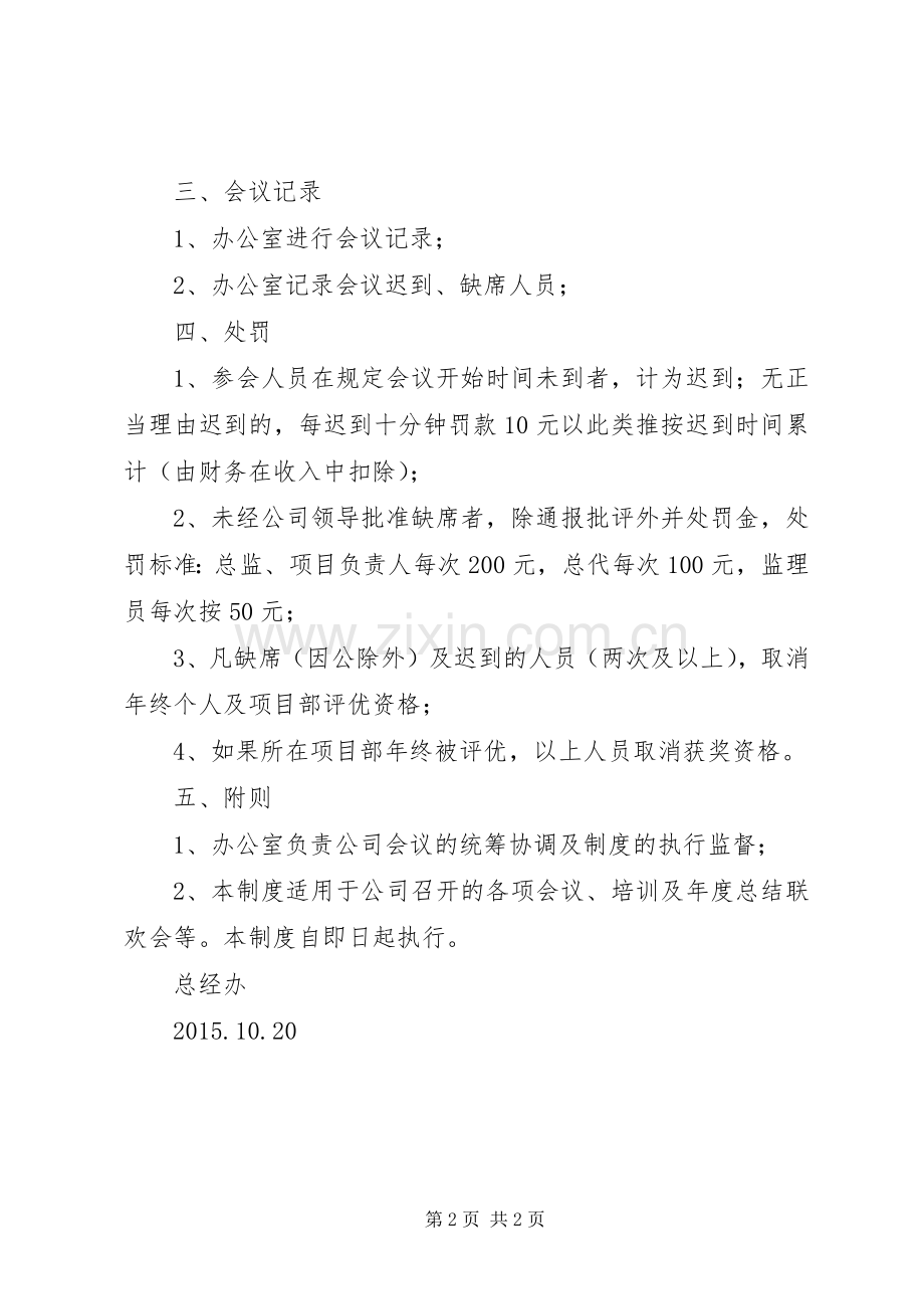 公司会议考勤管理规章制度.docx_第2页