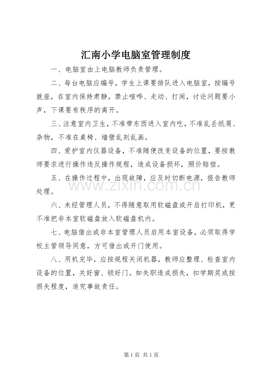 汇南小学电脑室管理规章制度.docx_第1页