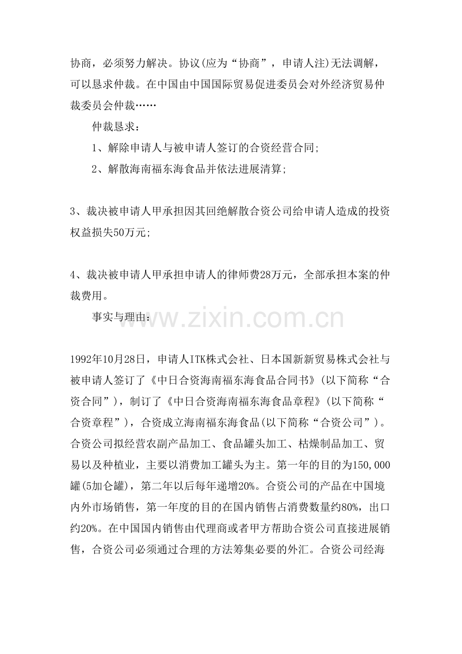 商事仲裁申请书范文仲裁申请书范文.doc_第2页