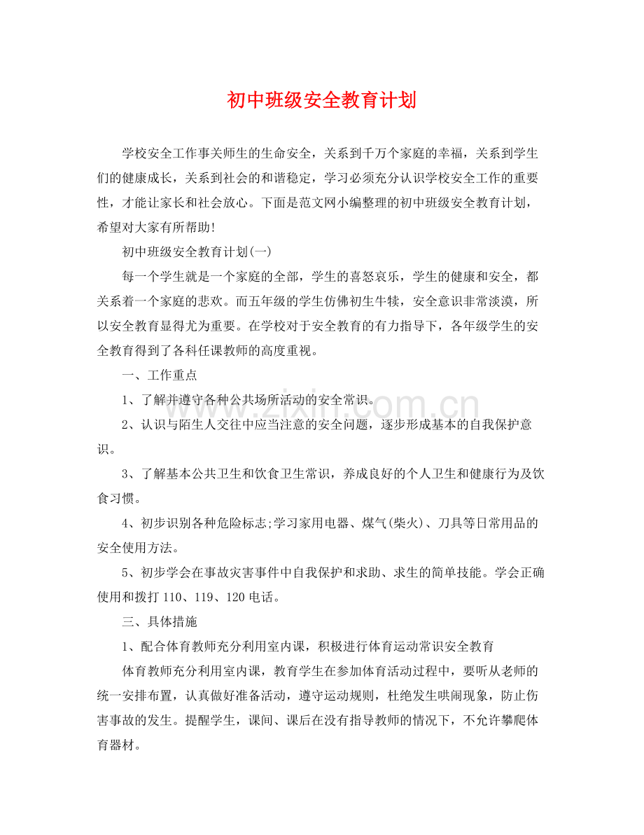 初中班级安全教育计划 .docx_第1页